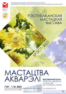 Республиканская выставка в Бресте «Мастацтва акварэлi» 7.09 - 1.10.2023