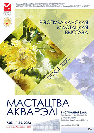 Республиканская выставка в Бресте «Мастацтва акварэлi» 7.09 - 1.10.2023